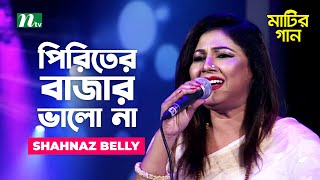 Piriter Bazar Valo Na | পিরিতের বাজার ভালো না | শাহনাজ বেলী-Shahnaz Belly | Matir Gaan | NTV Music