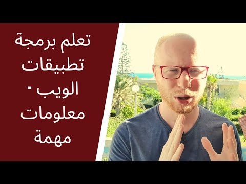 تعلم برمجة تطبيقات الويب - معلومات مهمة