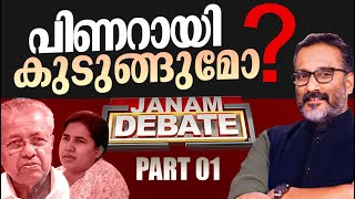 പിണറായി കുടുങ്ങുമോ ? | JANAM DEBATE | PART 01