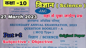 27 मार्च:- विज्ञान वायरल प्रश्न पत्र | Jac Board Class 10 Science Viral Questions | Class 10 Science