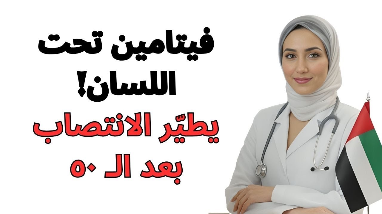 فيتامين تحت اللسان يطير الانتصاب والتستوستيرون، بعد الـ 50!