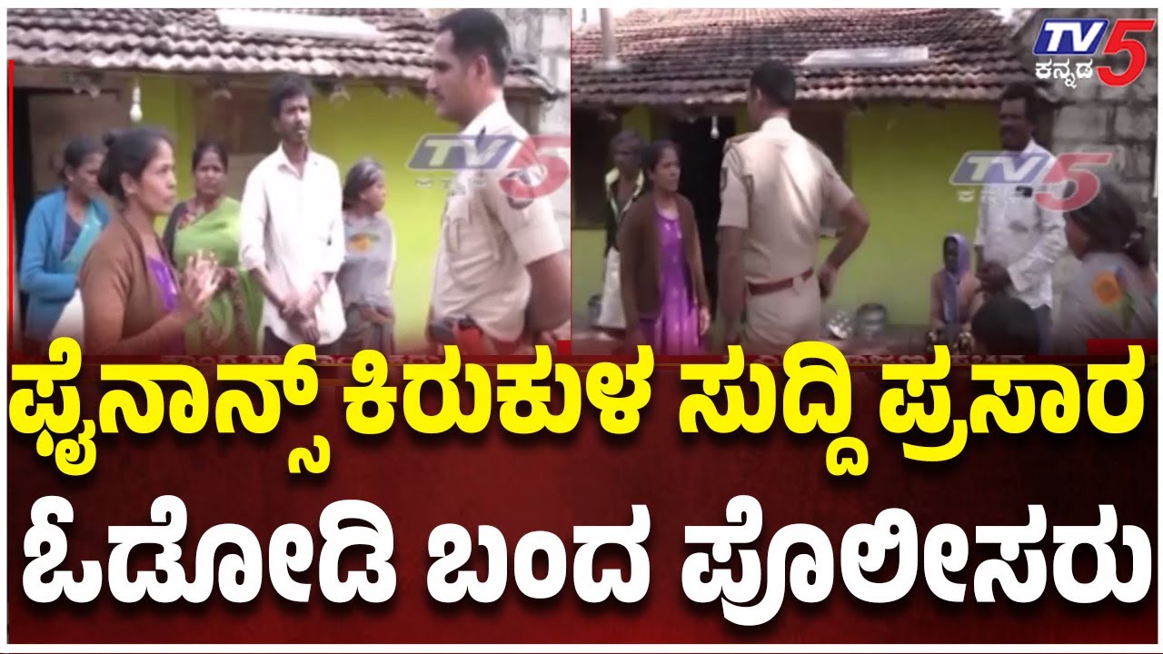 Micro-Finance Harassment in Hassan | ಫೈನಾನ್ಸ್ ಕಿರುಕುಳ ಸುದ್ದಿ ಪ್ರಸಾರ  ಓಡೋಡಿ ಬಂದ ಪೊಲೀಸರು|  TV5 Impact