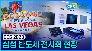 [CES 2023] 삼성 반도체 최신 제품을 라스베이거스에서 만나다 | 영상 뉴스