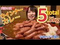 【自宅大食い】デカ盛りウィンナーカレー5.5kg作って食べる！無計算で多過ぎた…食べきれるの？【後半閲覧注意】【飯テロ】