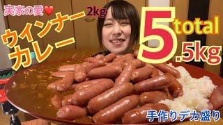 【自宅大食い】デカ盛りウィンナーカレー5.5kg作って食べる！無計算で多過ぎた…食べきれるの？【後半閲覧注意】【飯テロ】