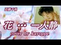 【花•••一人静】近藤千裕  cover🎤kayoppe