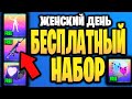 💗 ЖЕНСКИЙ ДЕНЬ В ИГРЕ ФОРТНАЙТ - Набор Женский День - 8 Марта Фортнайт - Бесплатные вещи - Бесплатно