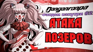 АТАКА ПОЗЕРОВ (Danganronpa. Фэндом изнутри #2)