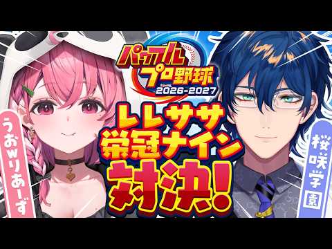 パワプロ2026┊︎栄冠3年モードで作ったチームで試合だああああ！ #レレササ