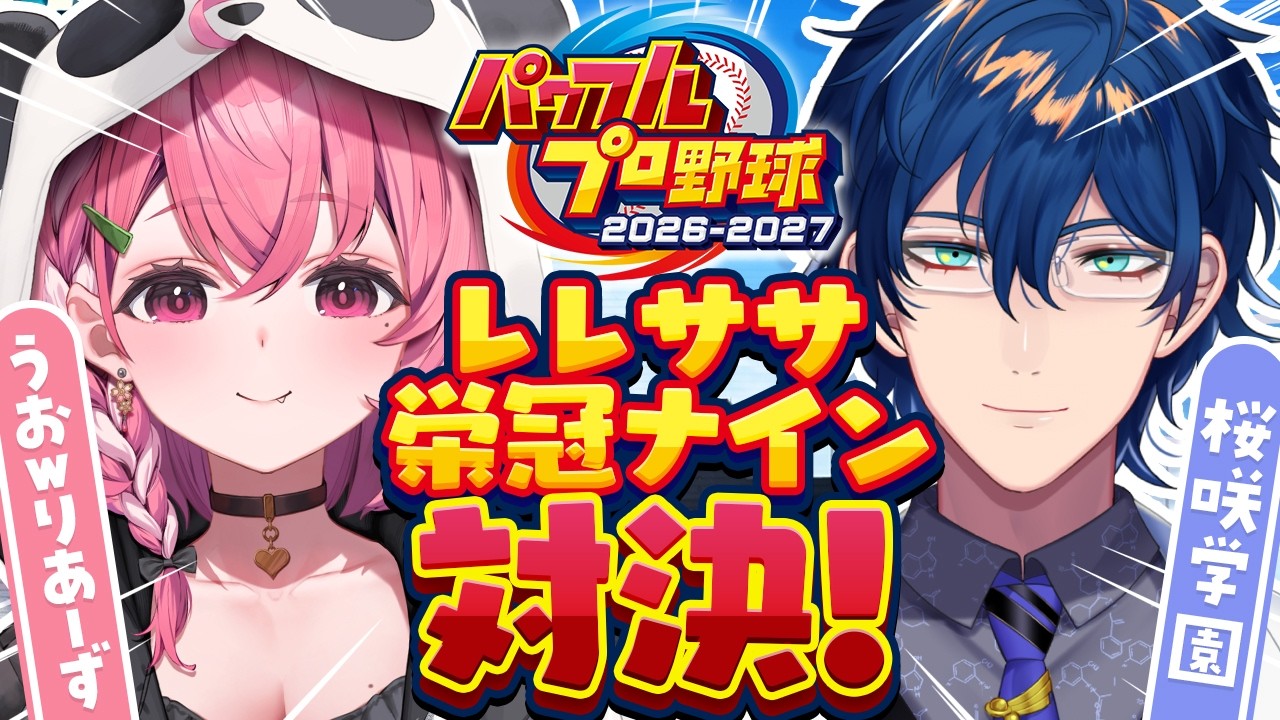 パワプロ2026┊︎栄冠3年モードで作ったチームで試合だああああ！ #レレササ