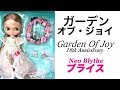 ブライス『ガーデン・オブ・ジョイ』16周年アニバーサリー人形 開封 .1