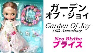 ブライス『ガーデン・オブ・ジョイ』16周年アニバーサリー人形 開封 .1 Neo Blythe Garden of Joy Unboxing