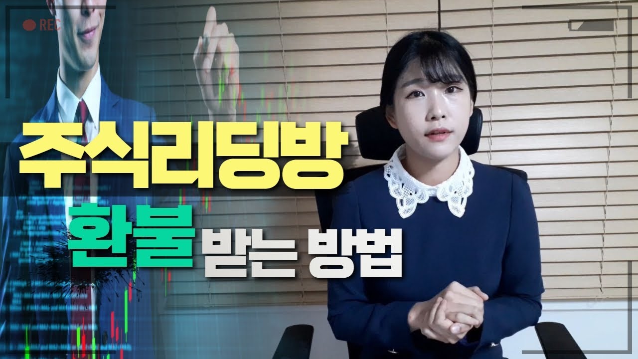 주식리딩방, 환불 받는 방법