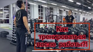 Мотивация: «Как тренироваться после работы?!»