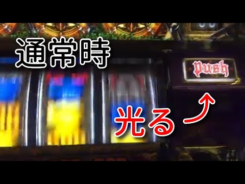 [アナザーゴッドハーデス]　通常時遅れてpushボタンが光りました