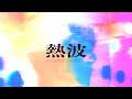 okkaaa - 熱波 (Official Lyric Video)