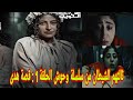 ثالثهم الشيطان من سلسلة وحوش الحلقة 1 قصة هدى
