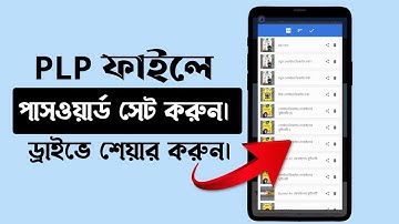 How Set Password Plp File | Plp ফাইলে পাসওয়ার্ড সেট করুন। #মোবাইলের  খুটিনাটি