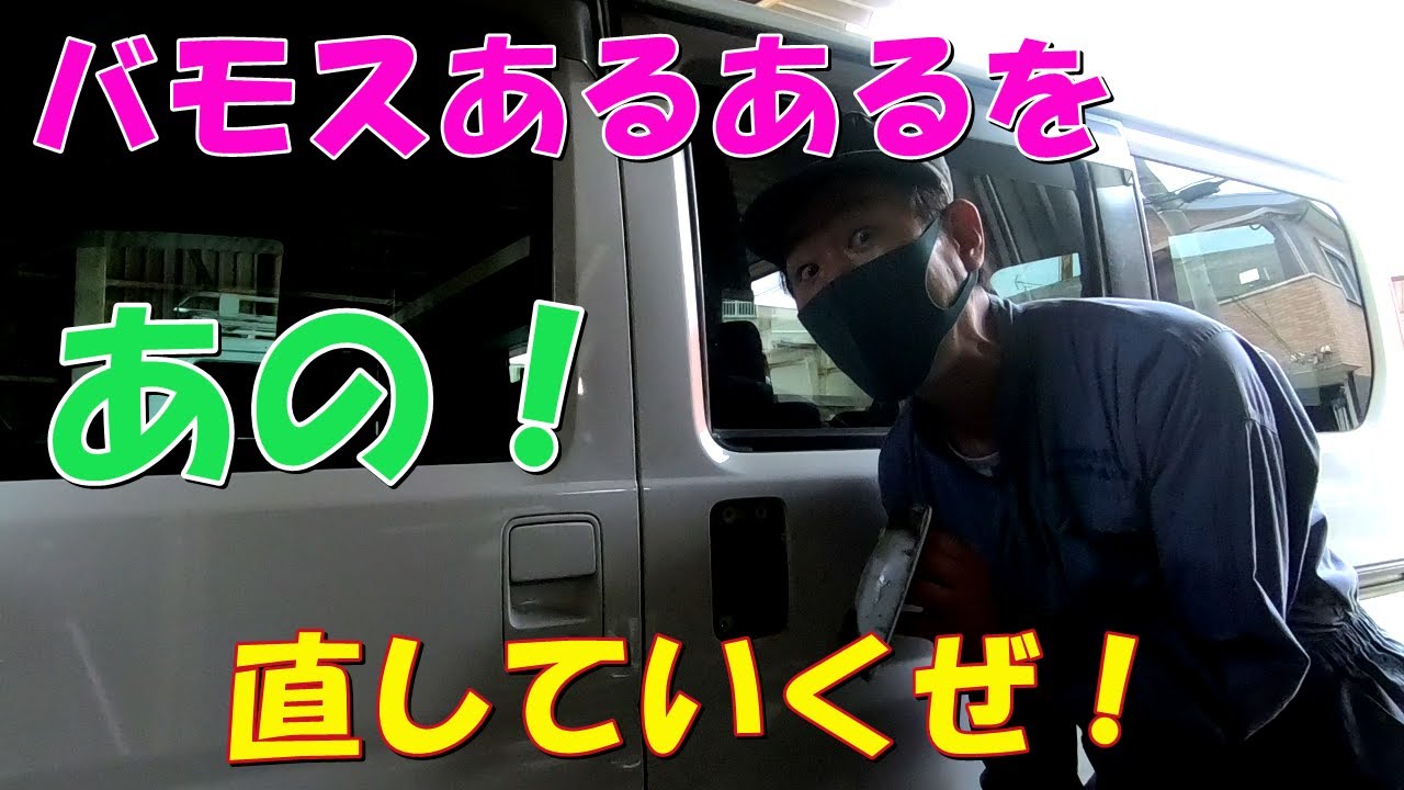 あの！バモスあるある修理！