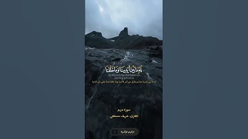 وما كان ربك نسيا القارئ شريف مصطفى