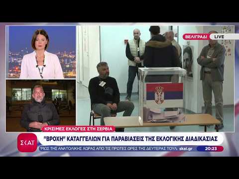 Κρίσιμες εκλογές στη Σερβία: Εντυπωσιακή συμμετοχή αλλά και φόβοι και καταγγελίες για τη διαδικασία