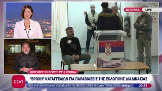 Κρίσιμες εκλογές στη Σερβία: Εντυπωσιακή συμμετοχή αλλά και φόβοι και καταγγελίες για τη διαδικασία