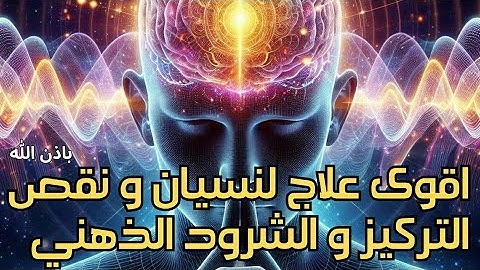 اقوى رقية شرعية للحفظ والفهم والتحفيز الدهني وتنشيط العقل وعدم النسيان  وتقوية الذاكرة
