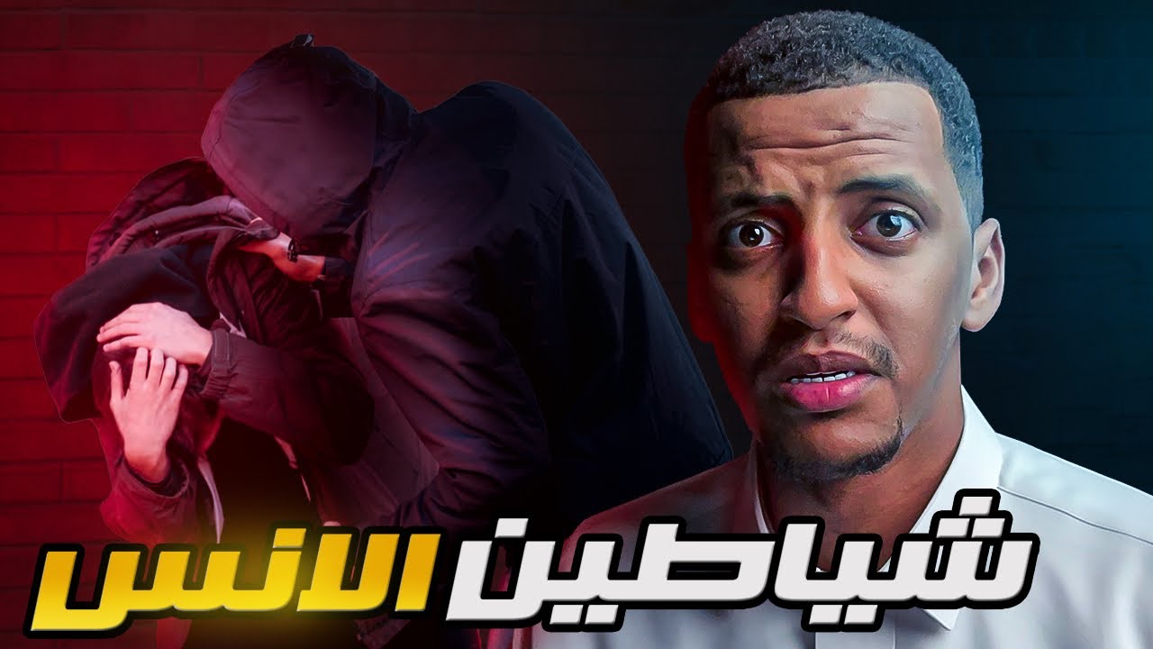 شياطين الأنس 👹 قصة شاكر