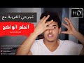 هذا ماحدث معي أثناء تجربتي مع الحلم الواضح أو الحلم الجلي ومحاولتي لفهم لب مصدر الأحلام هذا ماحدث معي أثناء تجربتي مع الحلم الواضح أو الحلم الجلي ومحاولتي لفهم لب مصدر الأحلام