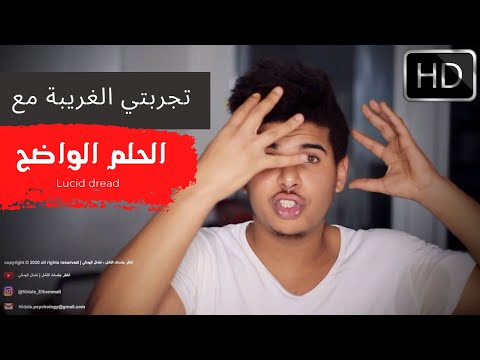 فيديو: كيفية إحداث أحلام واضحة