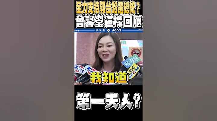 第一夫人? 全力支持郭台铭选总统吗 曾馨莹这样回应 - 天天要闻