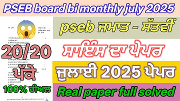 pseb 7th class science paper July 2025 | 7th class bi monthly science paper full solved July 2025