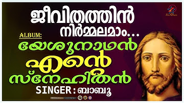 Jeevithathin Nirmalamam | ജീവിതത്തിൻ | Christian Devotional Song | Yeshunadhan Ente Snehithan