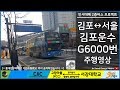 ISDM 김포운수 2층버스 G6000번 주행영상 60FPS ISDM 김포운수 2층버스 G6000번 주행영상 60FPS