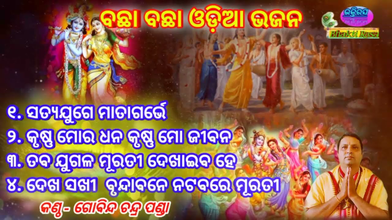 All Time Hits Odia Bhajan Jukebox By - Gobinda Chandra Panda