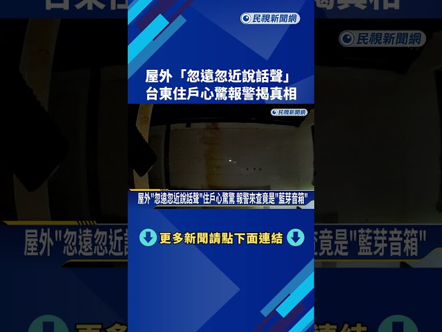 屋外"忽遠忽近說話聲"住戶心驚驚 報警來查竟是"藍芽音箱"－民視新聞