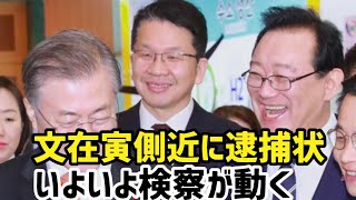 文在寅側近に逮捕状、大統領高官らは起訴（2021.4.10）#李相哲#文在寅