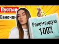 ИЩЕТЕ УХОД? Бюджетные Пустые Баночки 💖 Уход за собой и Косметика