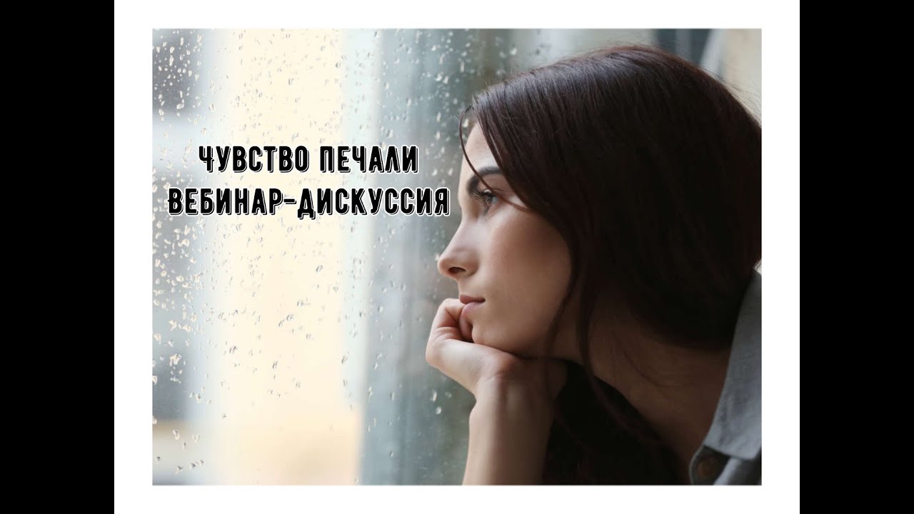 От печали до радости. Как справиться с печалью? - YouTube