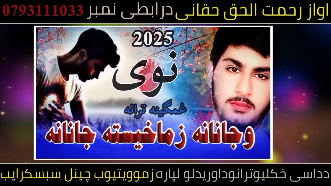 وجانانه _زماخیسته_🎤🎤 اواز_ الحافظ_ رحمت_ الحق حقانی_ یوتیوب_ چینل_ سبسکرایب _کری 