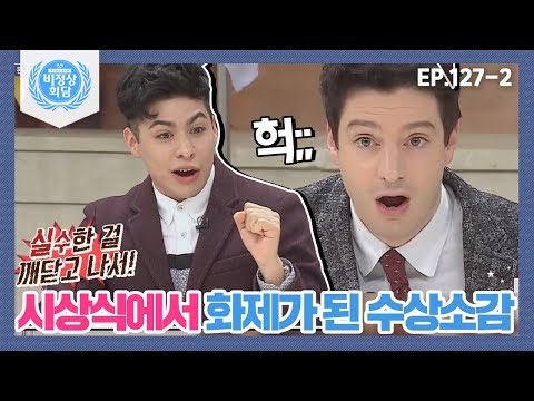 [비정상회담][127-2] &amp;<strong>quot</strong>;Oh My <strong>God</strong>&amp;<strong>quot</strong>; 각국 시상식에서 화제가 된 수상소감·퍼포먼스 (Abnormal Summit)