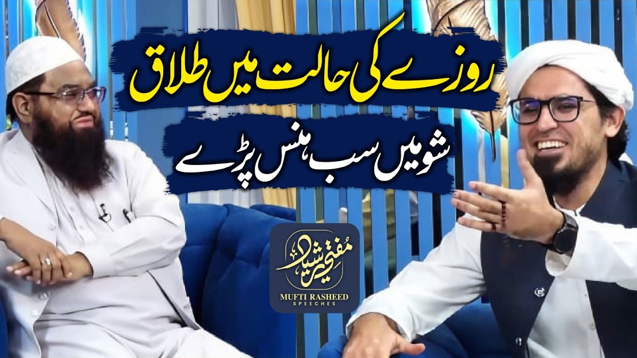 Roze Ki Halat Me Talaq, Show Me Sab Hans Pare, Ramadan 2026, Mufti Rasheed Official.