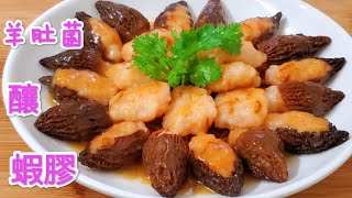 節日菜式 羊肚菌釀蝦膠 營養脆口 鮮香味美 小朋友的至愛 Braised Shrimp with Morchella Mushroom