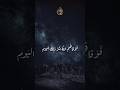 فوقاهم الله شر ذلك اليوم ولقاهم نضرة وسرورا   محمد سيد نجومي