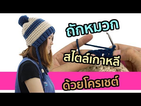 วีดีโอ: วิธีถักหมวกให้สาวๆ