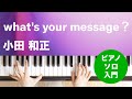 what&#39;s your message? / 小田 和正 : ピアノ(ソロ) / 入門