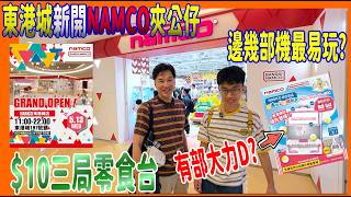 【東港城新Namco夾公仔】$10三局夾零食🍫 $550 挑戰💪 那部機最易玩? + 夾限定版公仔機玩具台有一部大力好多?  @ 坑口 夾娃娃(UFOキャッチャー UFO catcher)