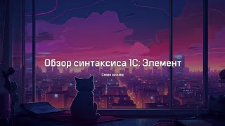 Элементарно #2. Изучаем синтаксис 1С:Элемент