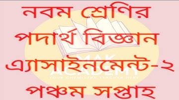 পদার্থ বিজ্ঞান এ্যাসাইনমেন্ট।নবম শ্রেণি।পঞ্চম সপ্তাহ। Physics Assignment.Class-Nine.5th week
