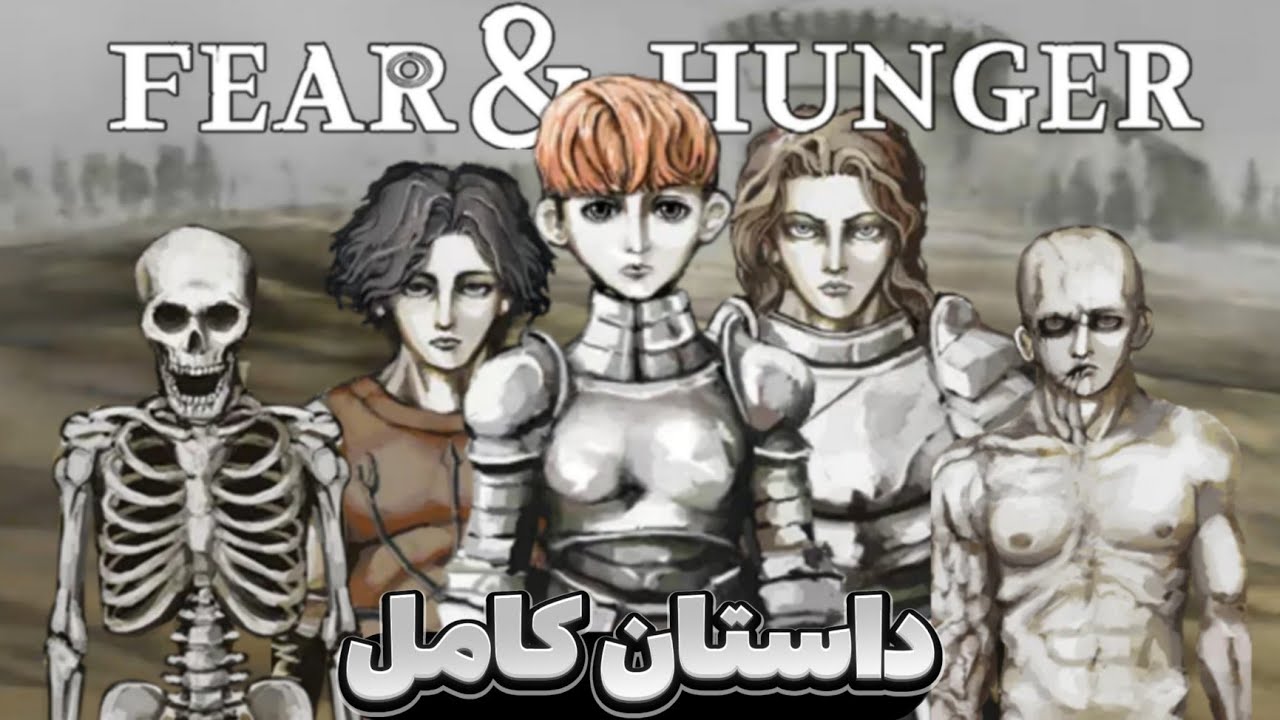 داستان کامل فیر اند هانگر | Fear & Hunger